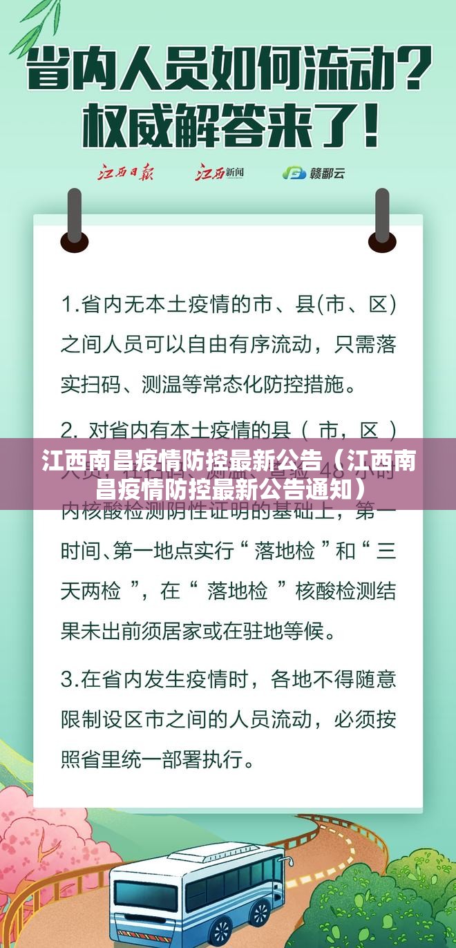 江西南昌疫情防控最新公告（江西南昌疫情防控最新公告通知）