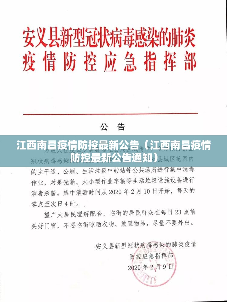 江西南昌疫情防控最新公告（江西南昌疫情防控最新公告通知）