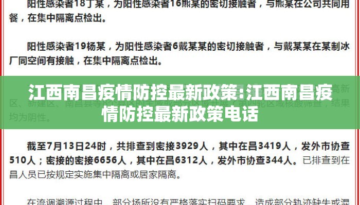 江西南昌疫情防控最新政策:江西南昌疫情防控最新政策电话