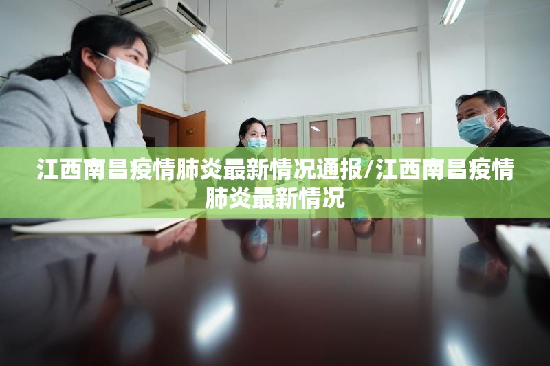 江西南昌疫情肺炎最新情况通报/江西南昌疫情肺炎最新情况
