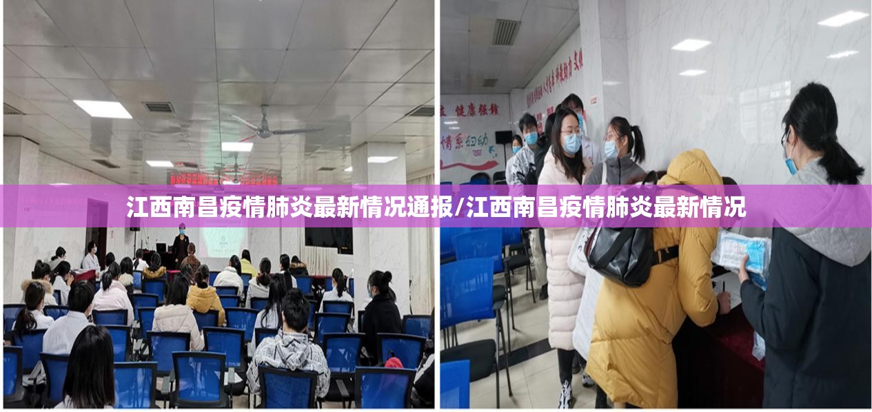 江西南昌疫情肺炎最新情况通报/江西南昌疫情肺炎最新情况