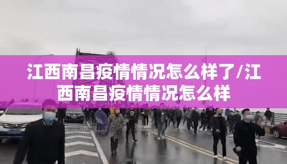 江西南昌疫情情况怎么样了/江西南昌疫情情况怎么样