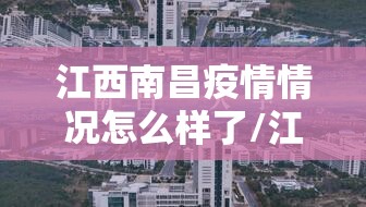 江西南昌疫情情况怎么样了/江西南昌疫情情况怎么样
