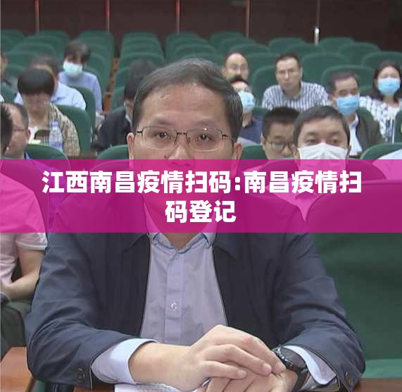 江西南昌疫情扫码:南昌疫情扫码登记