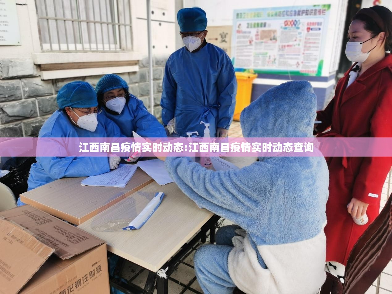 江西南昌疫情实时动态:江西南昌疫情实时动态查询