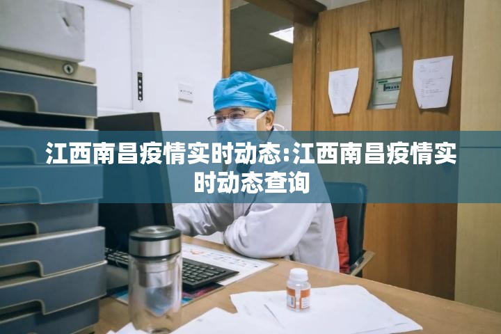 江西南昌疫情实时动态:江西南昌疫情实时动态查询