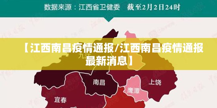 【江西南昌疫情通报/江西南昌疫情通报最新消息】