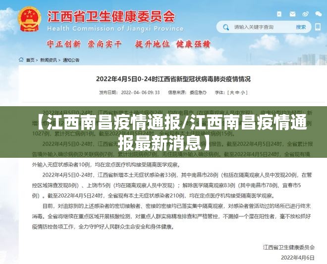 【江西南昌疫情通报/江西南昌疫情通报最新消息】