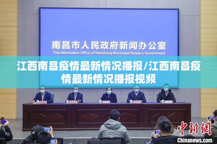 江西南昌疫情最新情况播报/江西南昌疫情最新情况播报视频