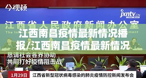 江西南昌疫情最新情况播报/江西南昌疫情最新情况播报视频