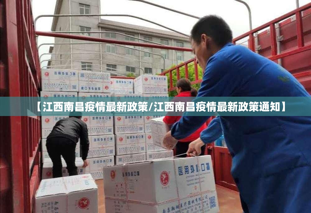 【江西南昌疫情最新政策/江西南昌疫情最新政策通知】