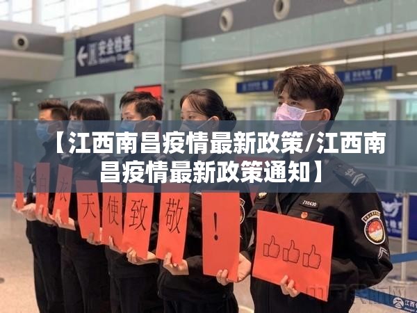 【江西南昌疫情最新政策/江西南昌疫情最新政策通知】