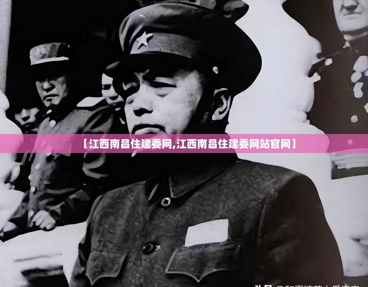 【江西南昌住建委网,江西南昌住建委网站官网】