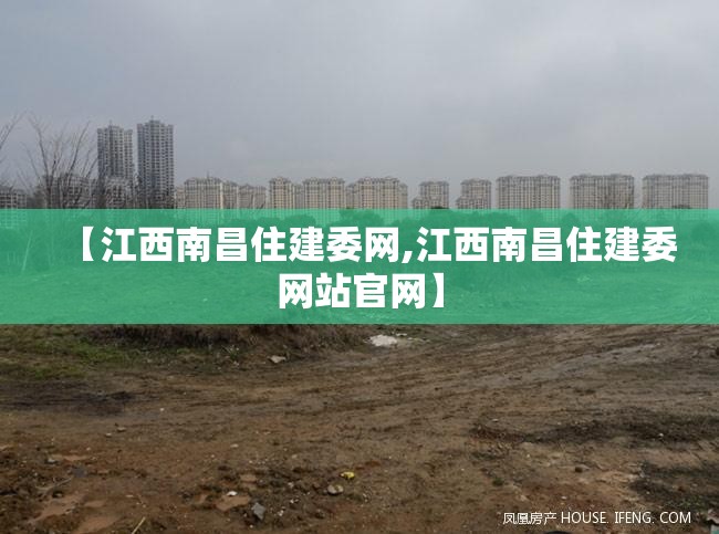 【江西南昌住建委网,江西南昌住建委网站官网】
