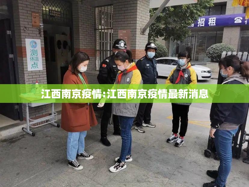 江西南京疫情:江西南京疫情最新消息