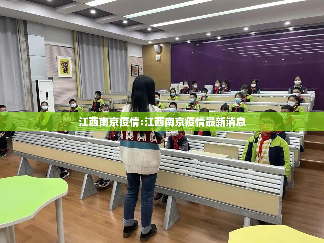 江西南京疫情:江西南京疫情最新消息