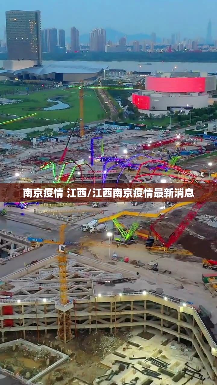 南京疫情 江西/江西南京疫情最新消息