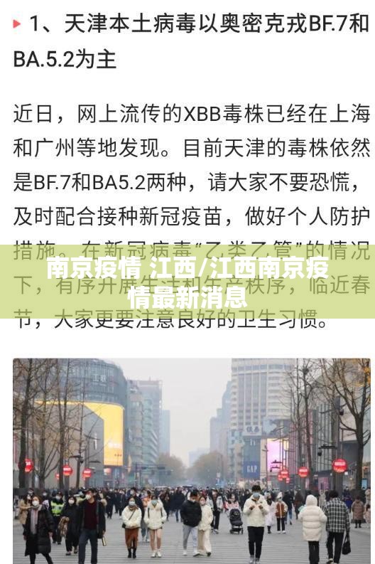 南京疫情 江西/江西南京疫情最新消息