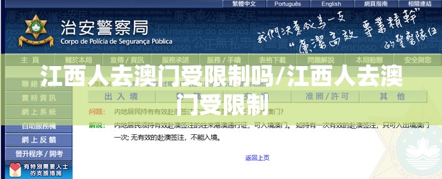 江西人去澳门受限制吗/江西人去澳门受限制