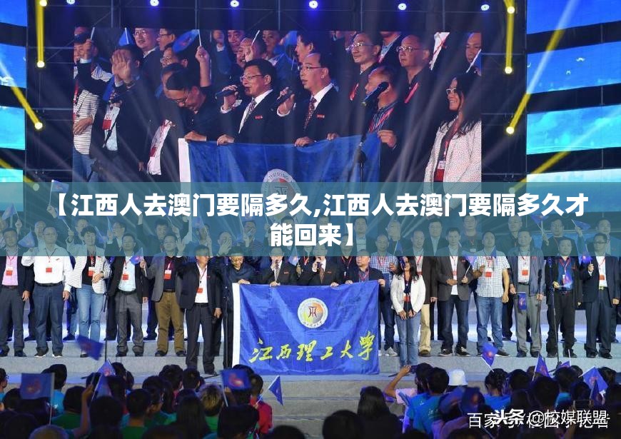 【江西人去澳门要隔多久,江西人去澳门要隔多久才能回来】