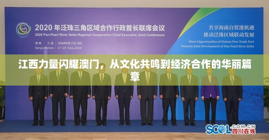 江西力量闪耀澳门，从文化共鸣到经济合作的华丽篇章