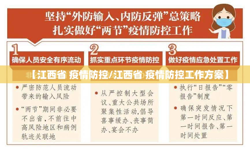 【江西省 疫情防控/江西省 疫情防控工作方案】