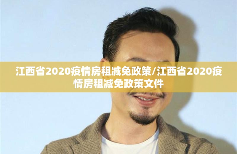 江西省2020疫情房租减免政策/江西省2020疫情房租减免政策文件