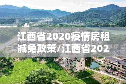 江西省2020疫情房租减免政策/江西省2020疫情房租减免政策文件