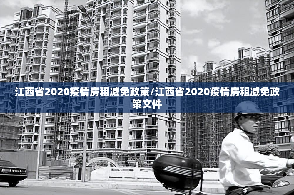 江西省2020疫情房租减免政策/江西省2020疫情房租减免政策文件