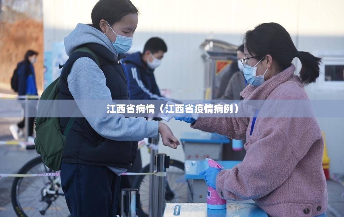 江西省病情（江西省疫情病例）