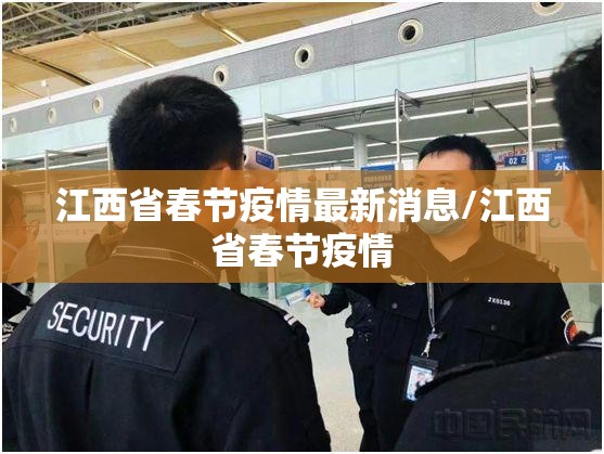 江西省春节疫情最新消息/江西省春节疫情