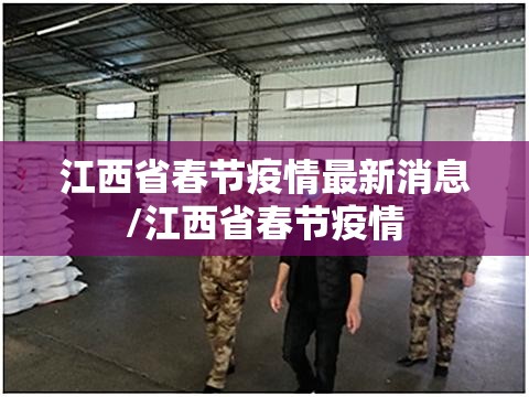 江西省春节疫情最新消息/江西省春节疫情