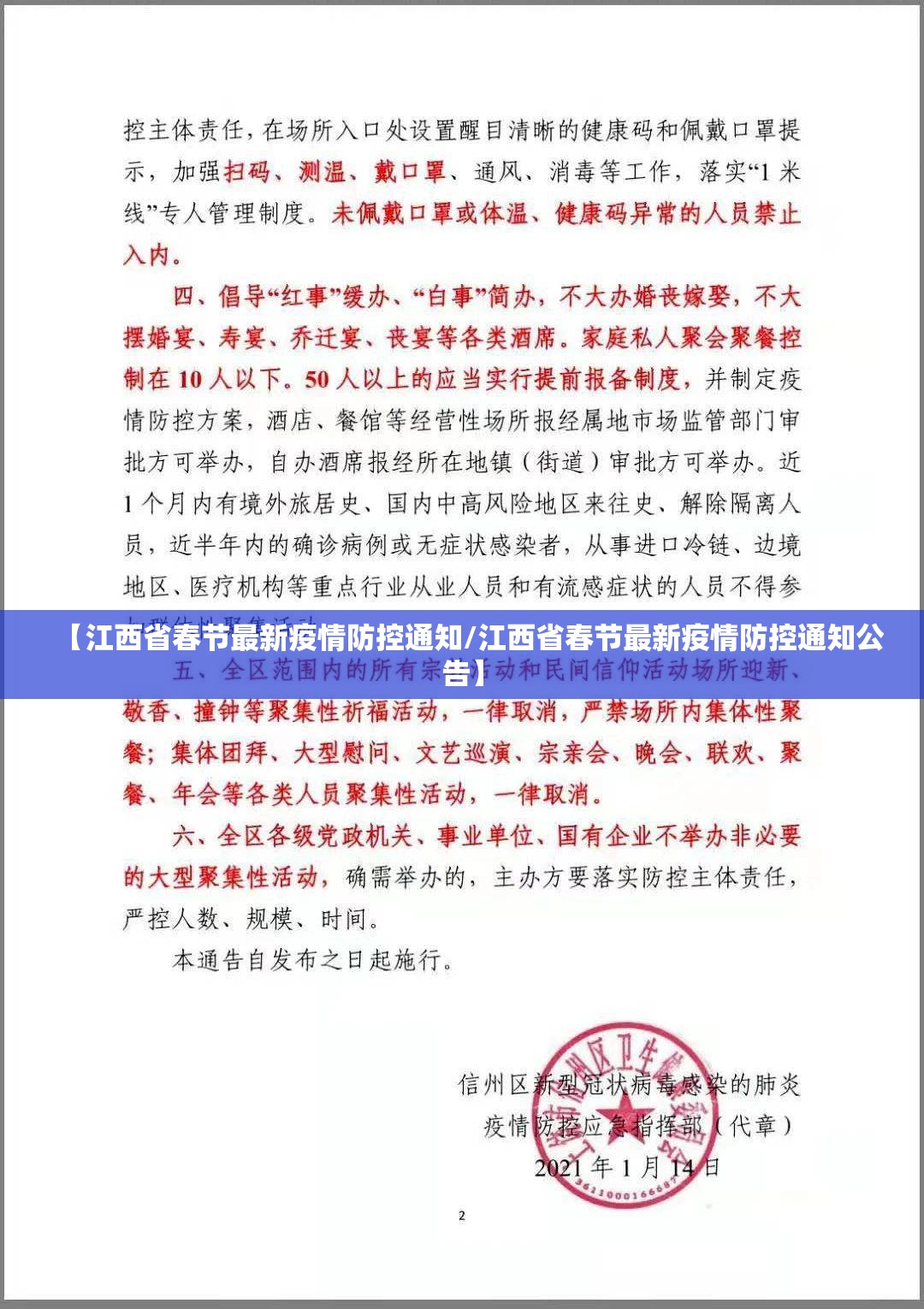 【江西省春节最新疫情防控通知/江西省春节最新疫情防控通知公告】