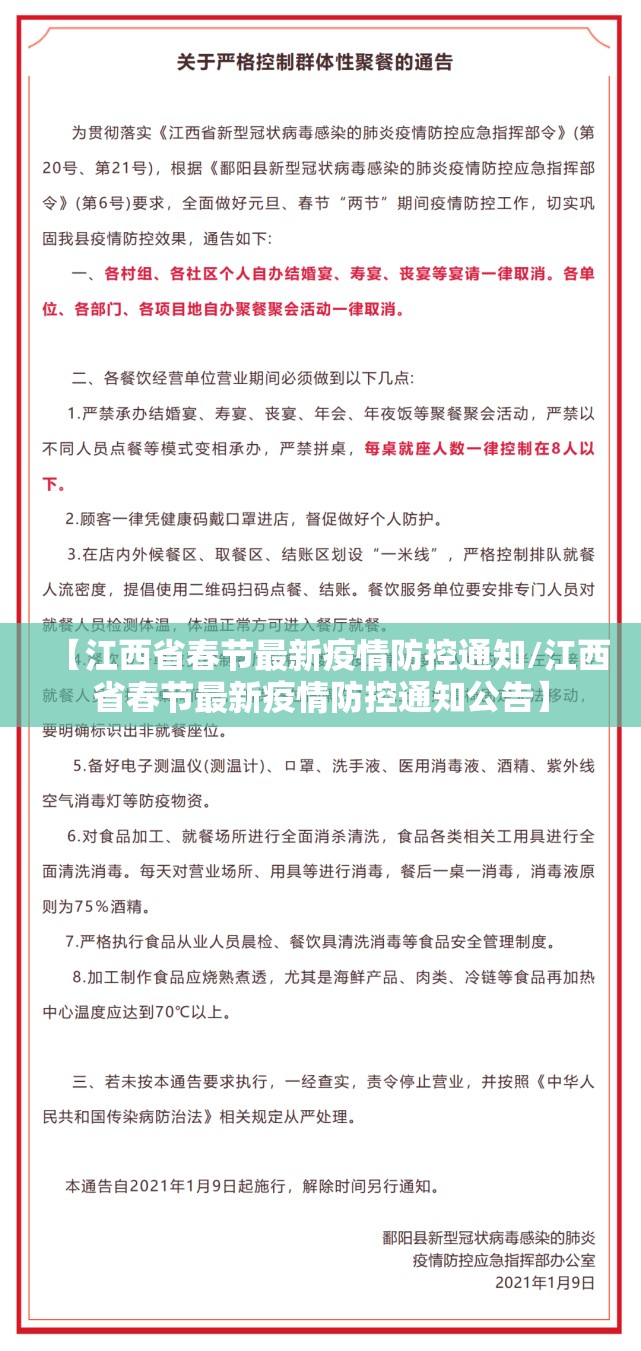 【江西省春节最新疫情防控通知/江西省春节最新疫情防控通知公告】