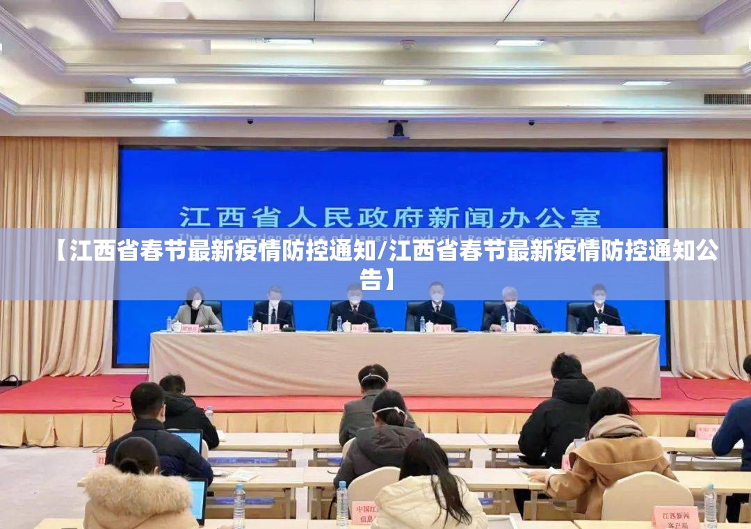 【江西省春节最新疫情防控通知/江西省春节最新疫情防控通知公告】