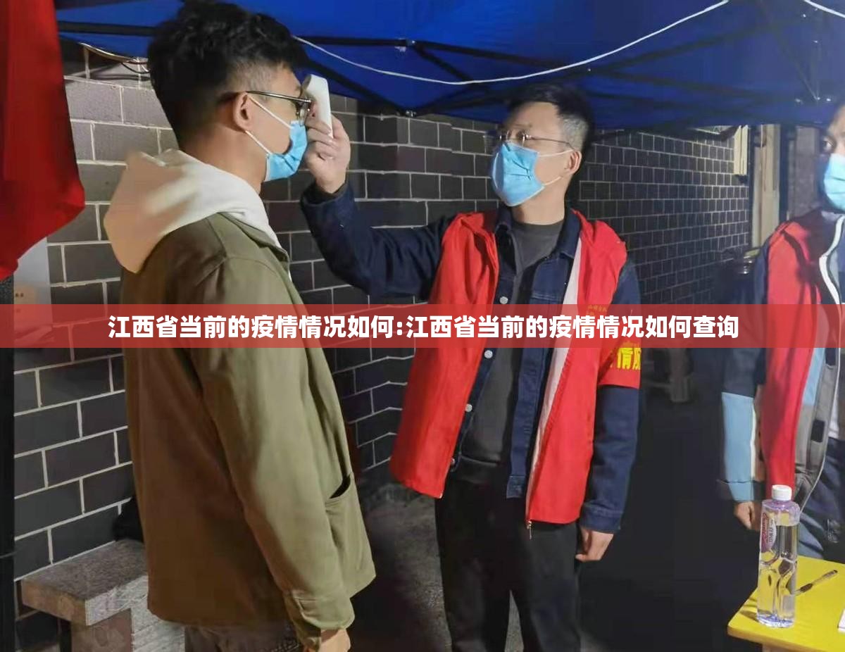 江西省当前的疫情情况如何:江西省当前的疫情情况如何查询