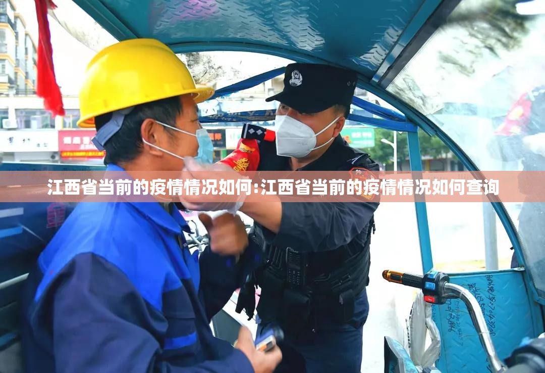 江西省当前的疫情情况如何:江西省当前的疫情情况如何查询