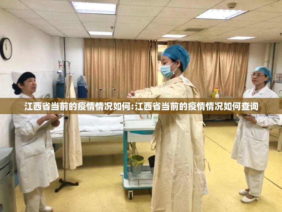 江西省当前的疫情情况如何:江西省当前的疫情情况如何查询