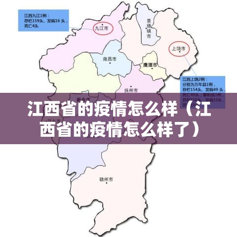江西省的疫情怎么样（江西省的疫情怎么样了）