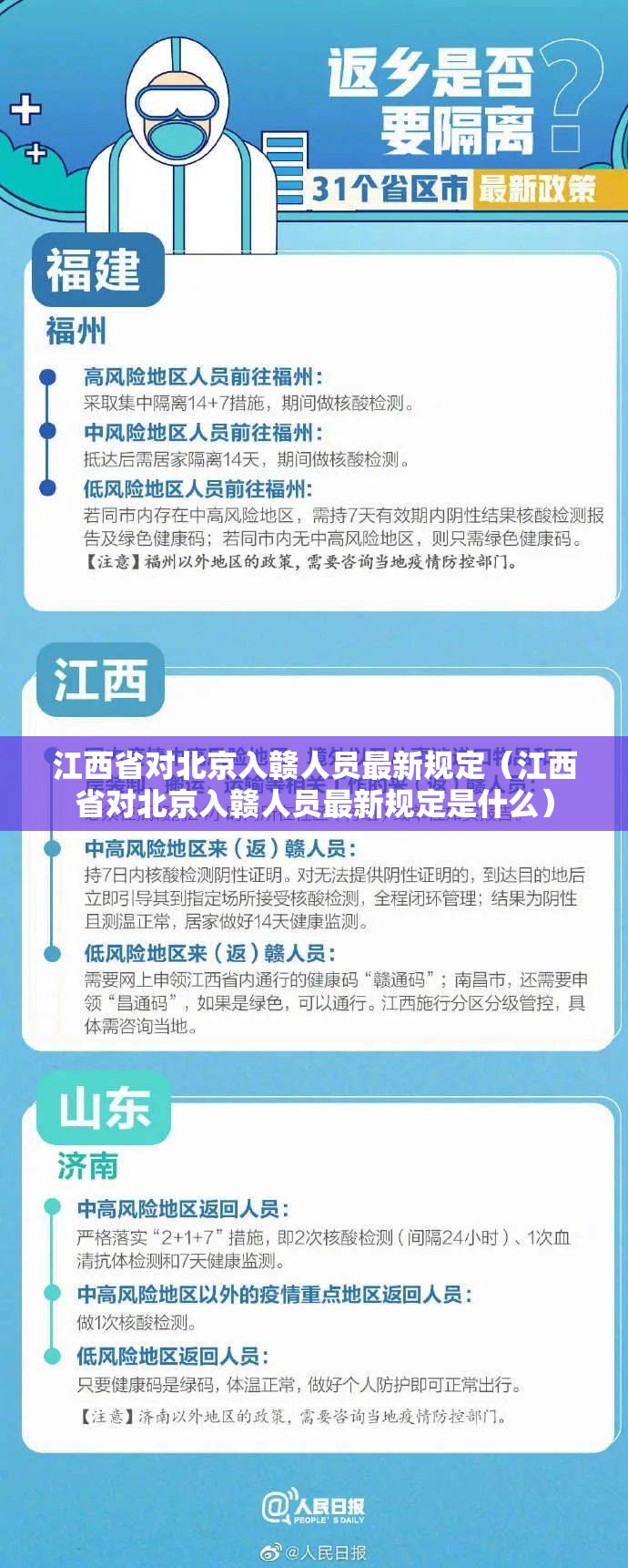 江西省对北京入赣人员最新规定（江西省对北京入赣人员最新规定是什么）