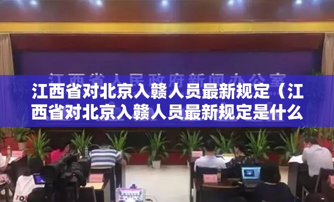 江西省对北京入赣人员最新规定（江西省对北京入赣人员最新规定是什么）