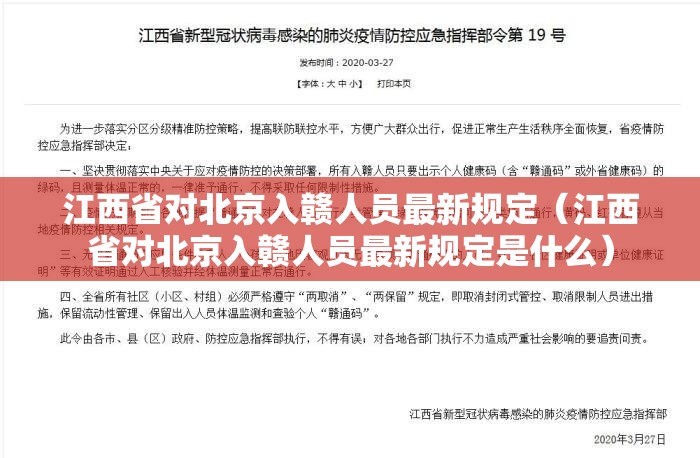 江西省对北京入赣人员最新规定（江西省对北京入赣人员最新规定是什么）