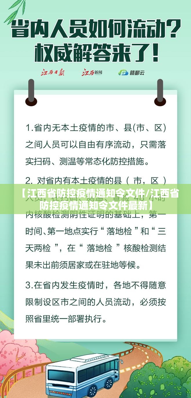 【江西省防控疫情通知令文件/江西省防控疫情通知令文件最新】