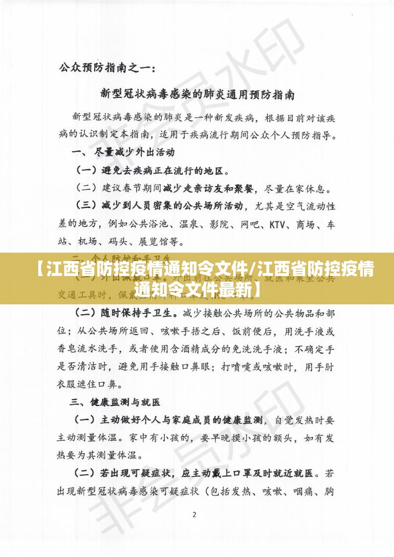 【江西省防控疫情通知令文件/江西省防控疫情通知令文件最新】
