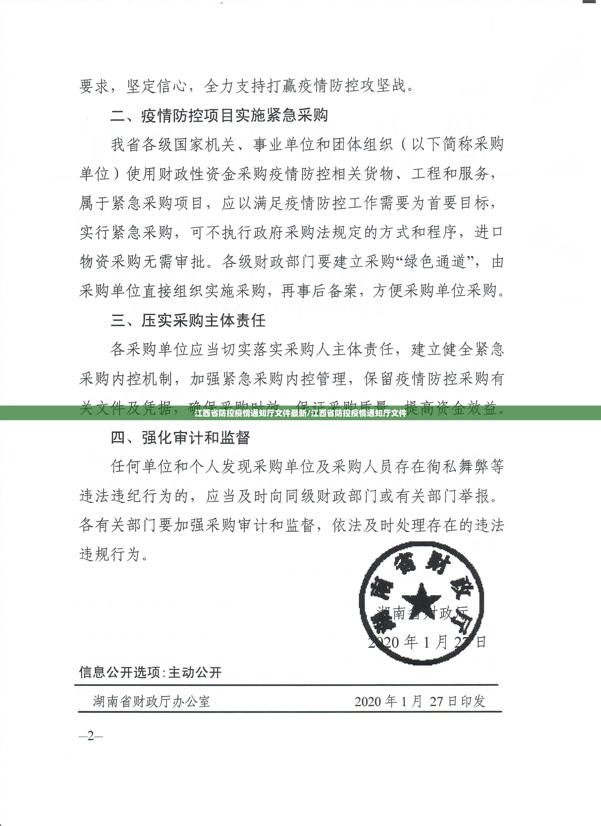 江西省防控疫情通知厅文件最新/江西省防控疫情通知厅文件