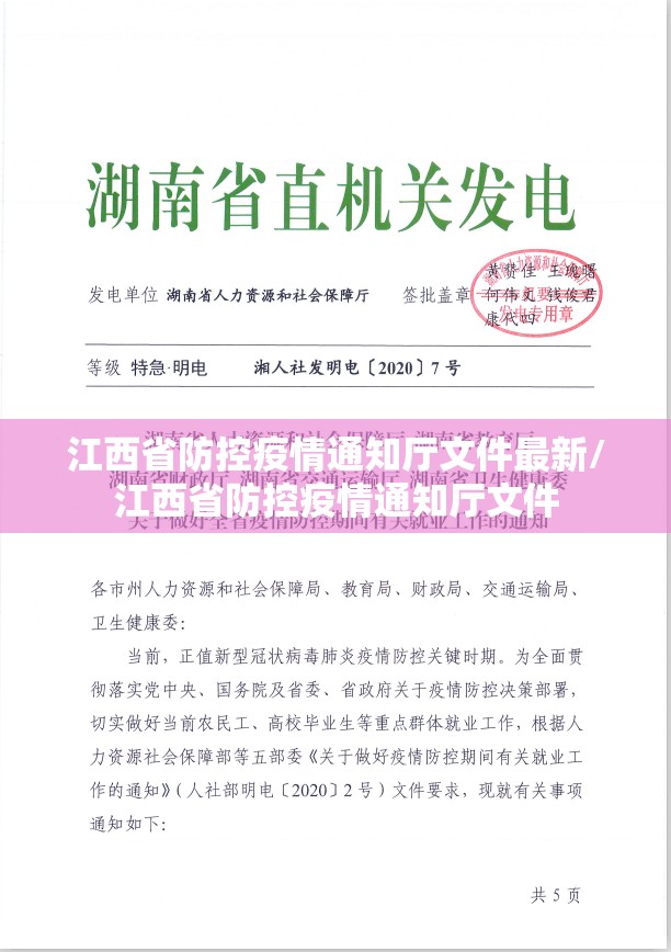 江西省防控疫情通知厅文件最新/江西省防控疫情通知厅文件