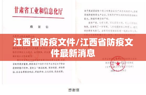 江西省防疫文件/江西省防疫文件最新消息