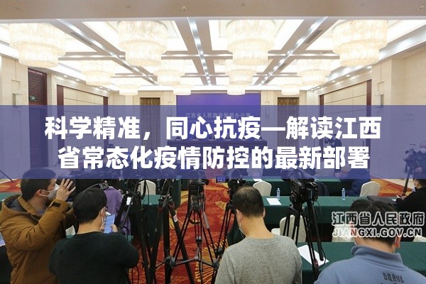 科学精准，同心抗疫—解读江西省常态化疫情防控的最新部署