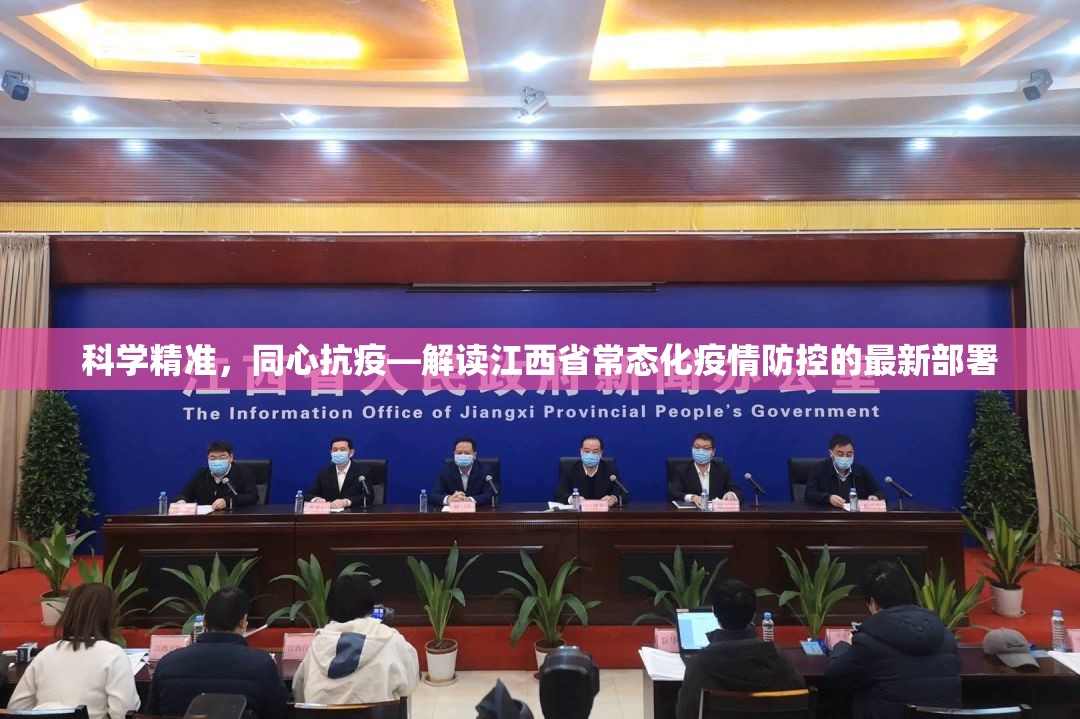 科学精准，同心抗疫—解读江西省常态化疫情防控的最新部署