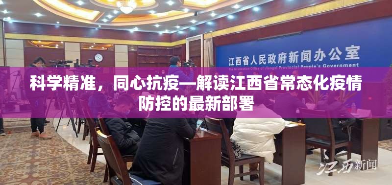 科学精准，同心抗疫—解读江西省常态化疫情防控的最新部署